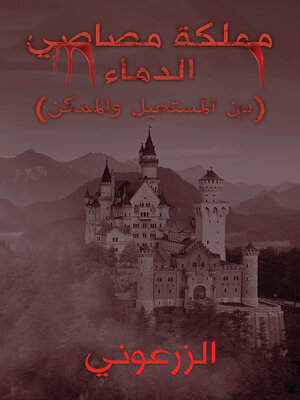 cover image of مملكة مصاصي الدماء